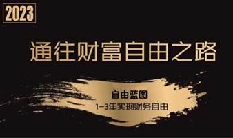 【武汉】10月14日「通往财富自由之路」体验沙龙【NO.6】