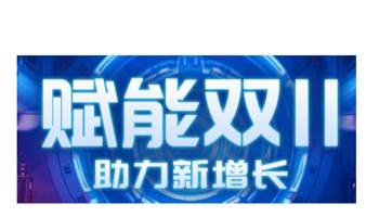 “赋能双11，助力新增长”分享交流会(活动当天报名请直接去现场签到)