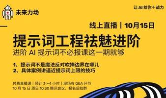 AIGC提示词工程·终极课！学 AI 提示词不必报课这一期就够