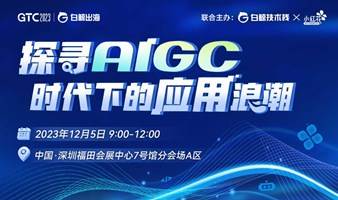 GTC2023分会场—探寻AIGC时代下的应用浪潮