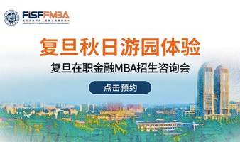 City Walk校园版，在职金融MBA项目邀你秋日游复旦 | FMBA