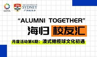 “Alumni Together”海归校友汇第6期