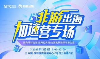 GTC2023分会场—非游出海加速营专场