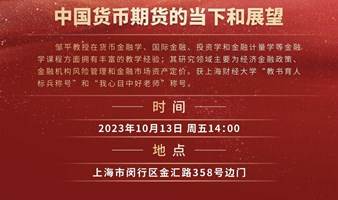 【活动报名】10.13中国货币期货的当下与展望

