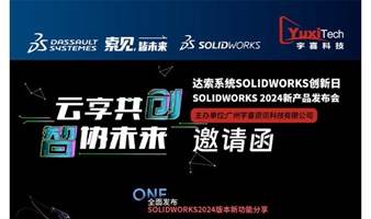 达索系统SOLIDWORKS 2024新本版发布会（深圳站）