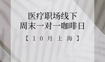 医疗职场周末咖啡日