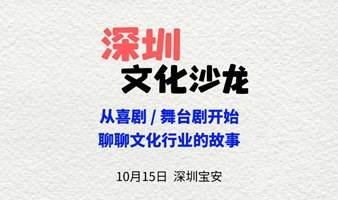 【深圳文化沙龙】从喜剧 / 舞台剧讲起，聊聊文化行业的故事。