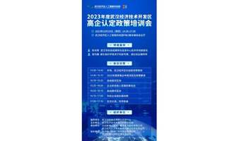 2023年度武汉经济技术开发区高企认定政策培训会