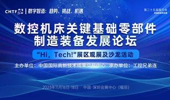 【11月16日深圳高交会】数控机床等关键基础零部件制造装备发展论坛