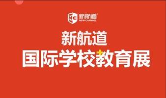 2023年10月29日上海新航道国际学校教育展(世外，万科、上实...)