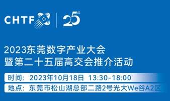 2023东莞数字产业大会暨第二十五届高交会推介活动