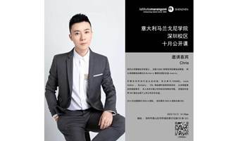 意大利马兰戈尼学院深圳校区10月21日公开课：蔻莎CEO带你揭秘时尚企业全渠道营销