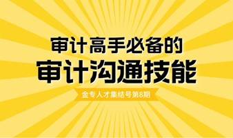 【免费学习】审计沟通技能