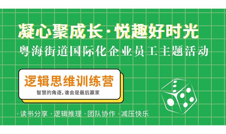 凝心聚成长·悦趣好时光-粤海街道国际化企业员工主题活动：逻辑思维训练营