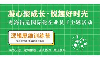 凝心聚成长·悦趣好时光-粤海街道国际化企业员工主题活动：逻辑思维训练营