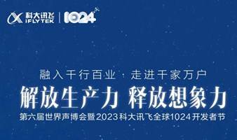 2023 科大讯飞 1024 全球开发者节成都城市峰会