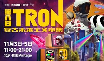 第八日TRON 复古未来主义市集