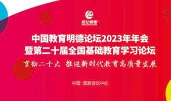 中国教育明德论坛2023年年会暨第二十届全国基础教育学习论坛