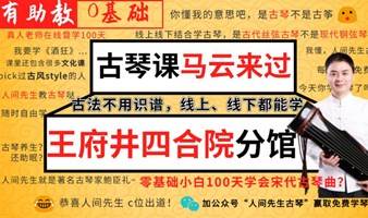 【古琴体验45期】马云来过的古琴四合院人间先生古琴（孔子疗愈道器冥想瑜伽交友脱单心理钢琴画书法失眠）