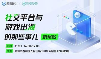 【网易智企X垦丁律所】社交平台与游戏出海的那些事儿