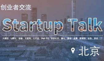 创业者 Startup Talk 交流