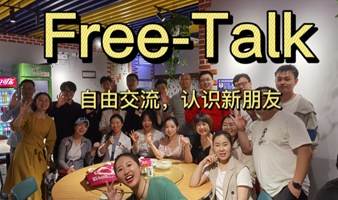 Free talk 社交加油站  新朋友 职场 聊聊天