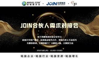 【迈维需求会】JOIN合伙人需求对接会