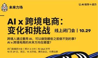 AI x 跨境电商：变化和挑战丨跨境老板提高团队人效必关注