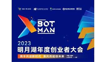 XbotMan2023明月湖年度创业者大会