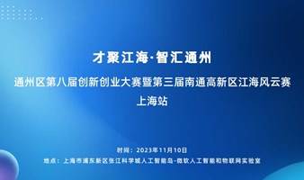 才聚江海·智汇通州——通州区第八届创新创业大赛暨第三届南通高新区江海风云赛（上海站）