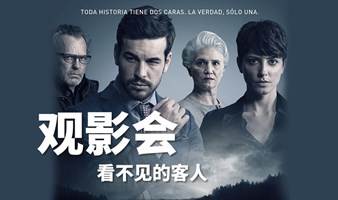 观影会丨《看不见的客人》
