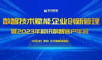 数智技术赋能企业创新管理暨2023年和讯数智客户年会