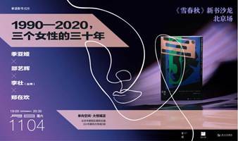 1990—2020，三个女性的三十年——《雪春秋》新书沙龙北京场