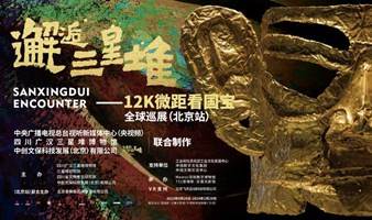 邂逅三星堆-12K微距看国宝全球巡展（北京站）