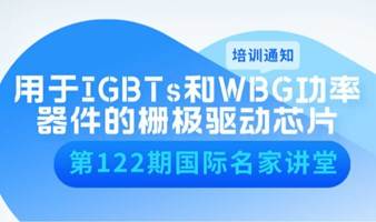 【培训通知】加拿大多伦多大学Prof.吳偉東讲授IGBTs和WBG功率器件的栅极驱动芯片