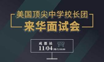 美国顶尖中学校长团来华面试会|11月4日 当场拿offer不是梦！顶尖美高校长团组团访华面试