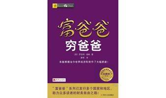 《富爸爸穷爸爸》提升财商思维，收获高纬度财富