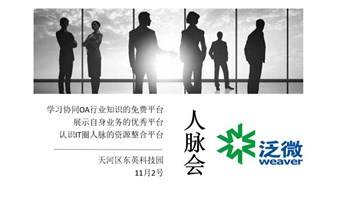 泛微IT行业人脉交流会（第79期）