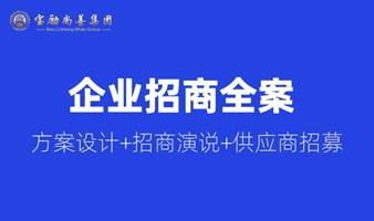 宝励企业招商全案 — 方案设计+招商演说+供应商招募