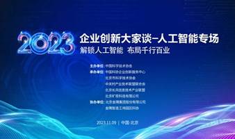 揭榜“答题”助推产业攻关，2023企业创新大家谈人工智能专场举办在即！