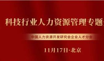 科技行业人力资源管理专题分享