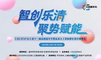 智创乐清·聚势赋能COCOSPACE十一届众创嘉年华暨乐清人工智能孵化器开业典礼