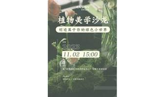 植物美学沙龙，创造属于你的绿色小世界