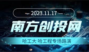 20231117南方创投网哈工大哈工程专场路演