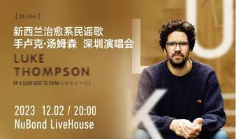 【深圳站】新西兰治愈系民谣歌手Luke Thompson 演唱会On a slow boat to China