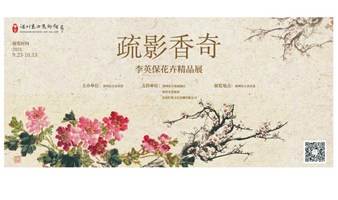 疏影香奇——李英保花卉精品展