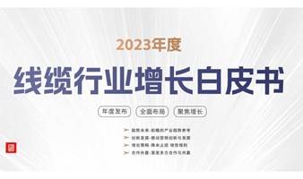 《2023年度线缆行业增长白皮书》调研邀请