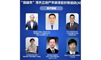 “深趋势”顶天立地产学研项目对接活动（40）----医疗器械