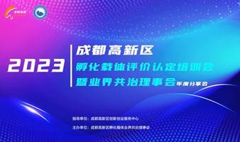 成都高新区孵化载体评价认定培训暨孵化载体业界共治理事会年度分享会