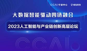 大数据智能驱动四链融合-2023人工智能与产业链创新高层论坛